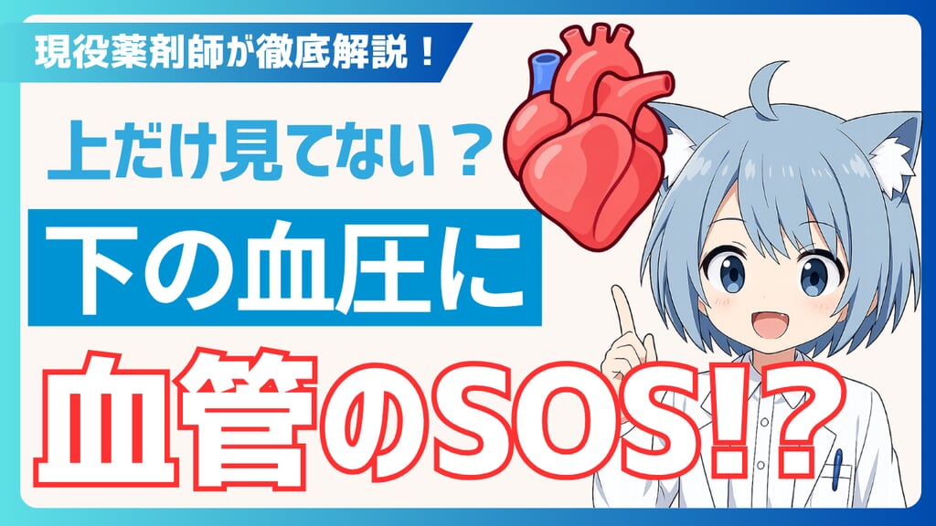 拡張期血圧のSOSサイン